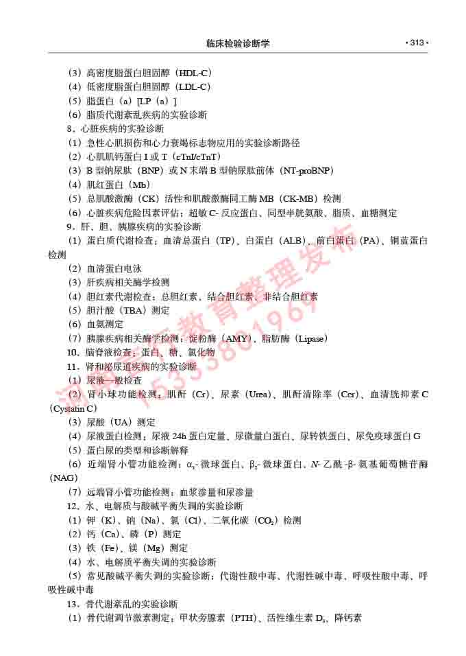 同等学力人员申请临床医学(临床检验诊断学)硕士研究生专业学位证学科综合水平考试大纲及复习真题试卷与答案-313.jpg