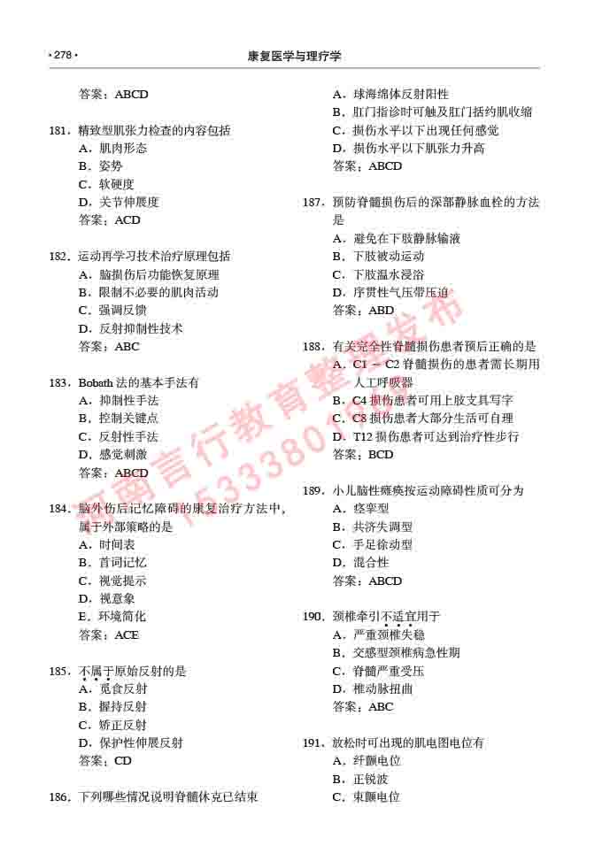 同等学力人员申请临床医学(康复医学与理疗学)硕士研究生专业学位证学科综合水平考试大纲及复习真题试卷与答案-278.jpg