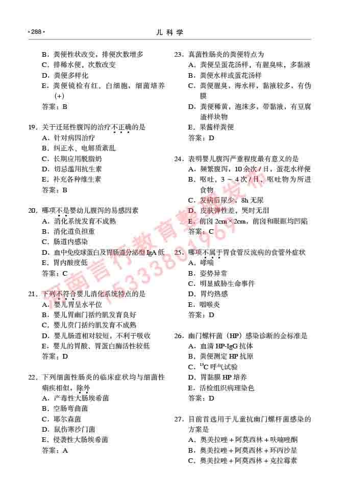 同等学力人员申请临床医学(儿科学)硕士研究生专业学位证学科综合水平考试大纲及复习真题试卷与答案-288.jpg