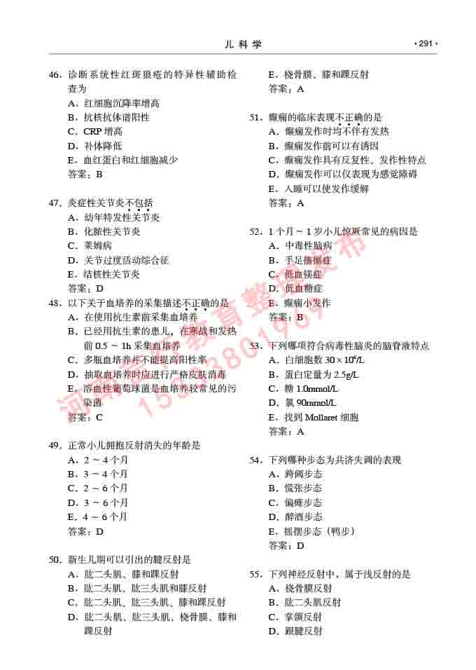 同等学力人员申请临床医学(儿科学)硕士研究生专业学位证学科综合水平考试大纲及复习真题试卷与答案-291.jpg