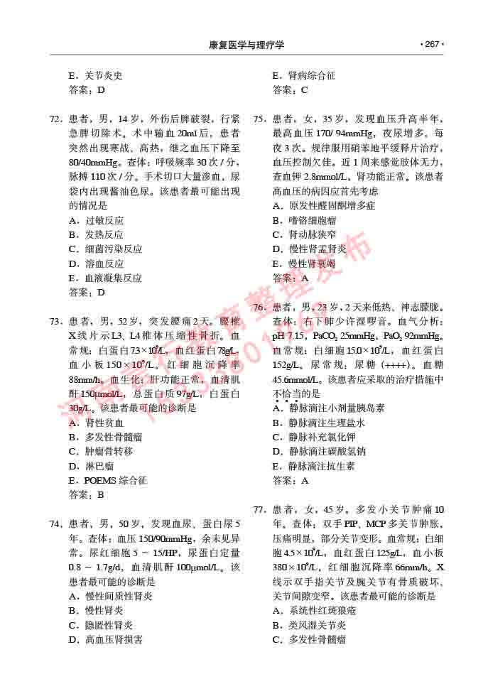 同等学力人员申请临床医学(康复医学与理疗学)硕士研究生专业学位证学科综合水平考试大纲及复习真题试卷与答案-267.jpg