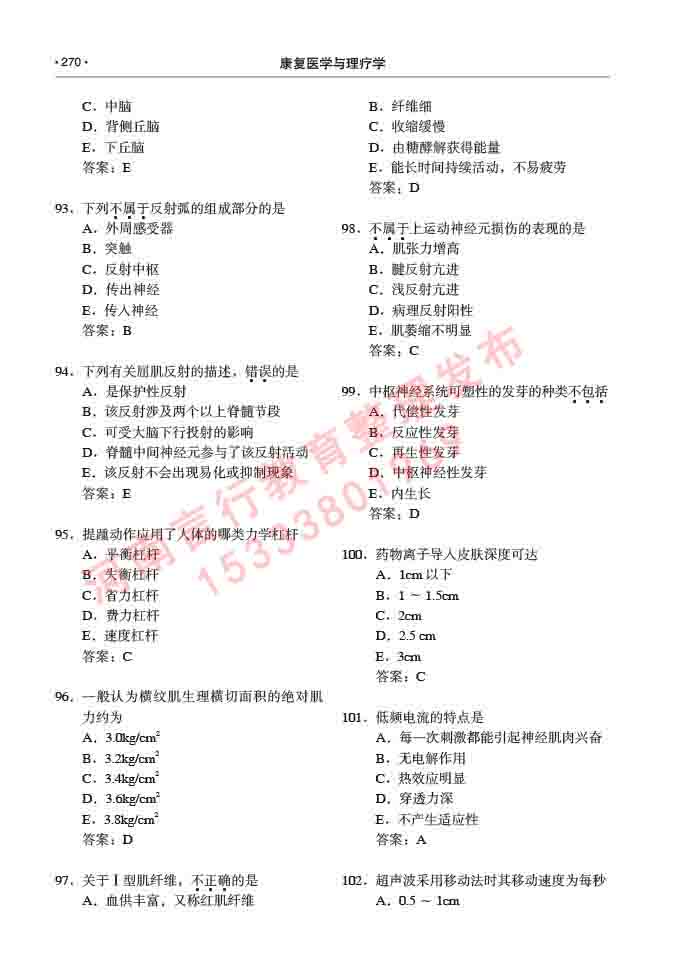 同等学力人员申请临床医学(康复医学与理疗学)硕士研究生专业学位证学科综合水平考试大纲及复习真题试卷与答案-270.jpg