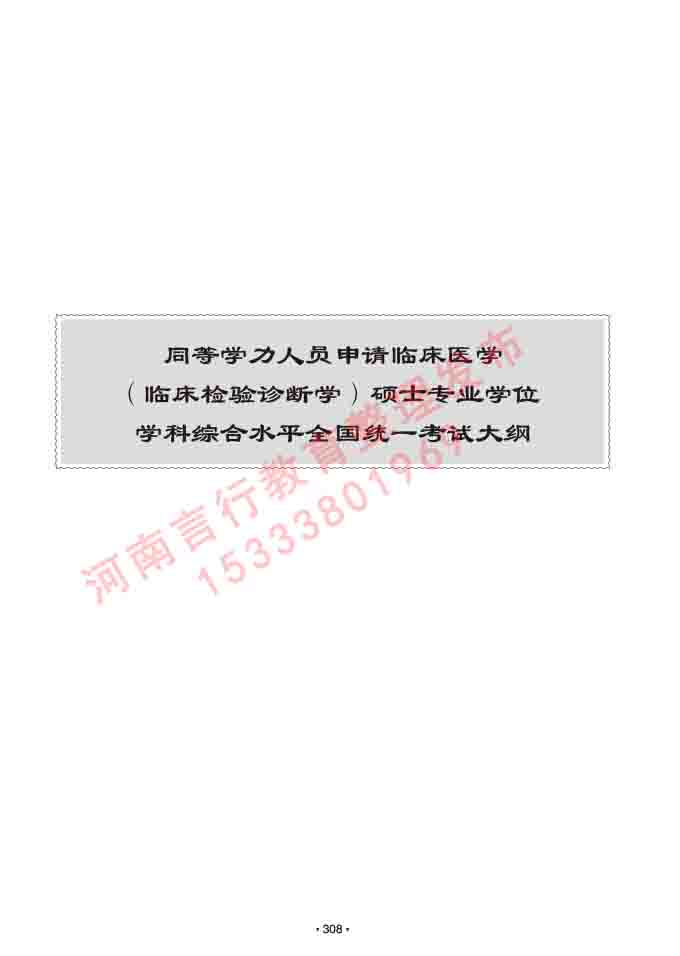 同等学力人员申请临床医学(临床检验诊断学)硕士研究生专业学位证学科综合水平考试大纲及复习真题试卷与答案-308.jpg