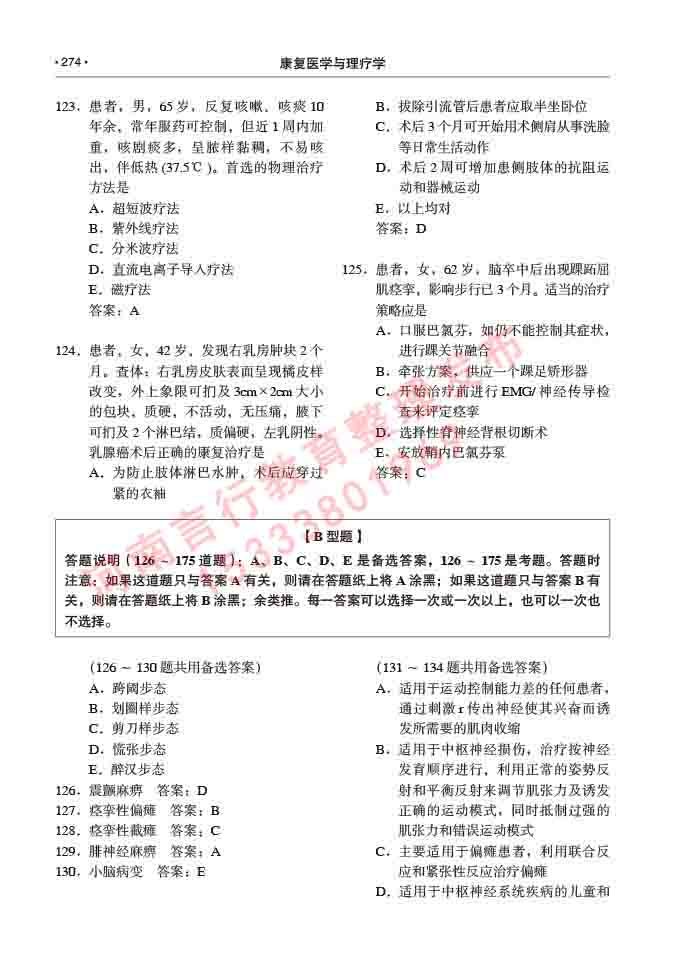 同等学力人员申请临床医学(康复医学与理疗学)硕士研究生专业学位证学科综合水平考试大纲及复习真题试卷与答案-274.jpg