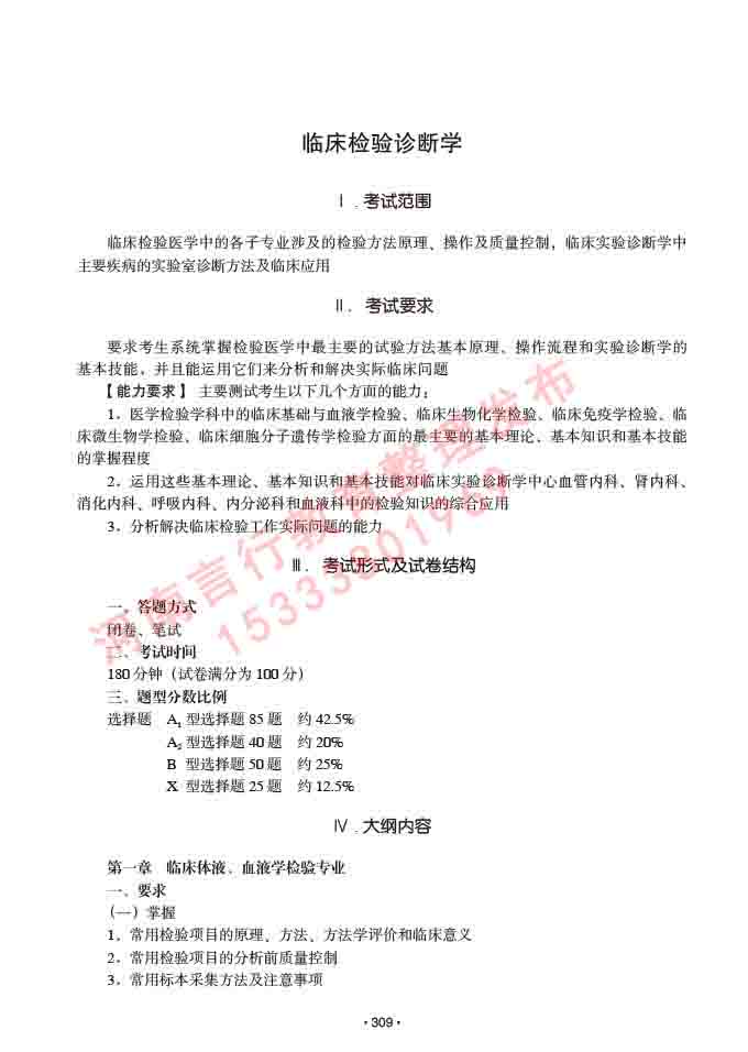 同等学力人员申请临床医学(临床检验诊断学)硕士研究生专业学位证学科综合水平考试大纲及复习真题试卷与答案-309.jpg