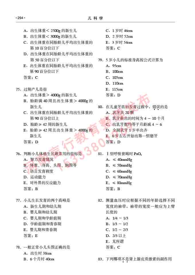 同等学力人员申请临床医学(儿科学)硕士研究生专业学位证学科综合水平考试大纲及复习真题试卷与答案-294.jpg
