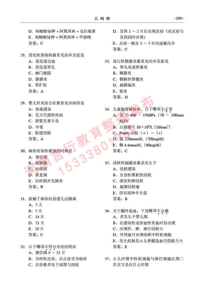 同等学力人员申请临床医学(儿科学)硕士研究生专业学位证学科综合水平考试大纲及复习真题试卷与答案-289.jpg