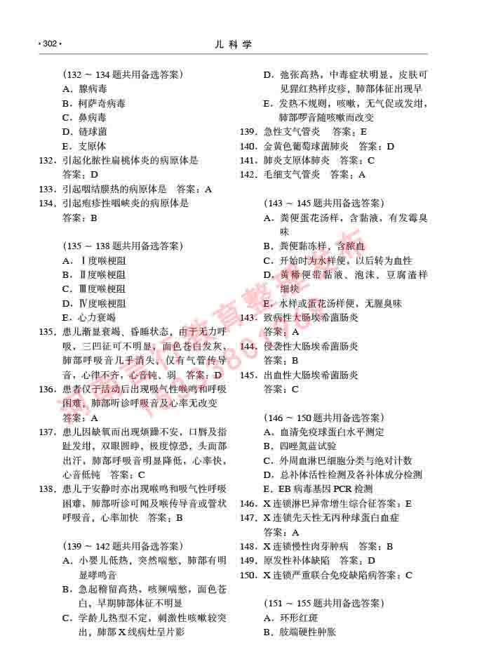 同等学力人员申请临床医学(儿科学)硕士研究生专业学位证学科综合水平考试大纲及复习真题试卷与答案-302.jpg