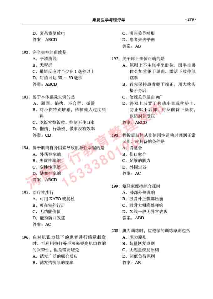 同等学力人员申请临床医学(康复医学与理疗学)硕士研究生专业学位证学科综合水平考试大纲及复习真题试卷与答案-279.jpg