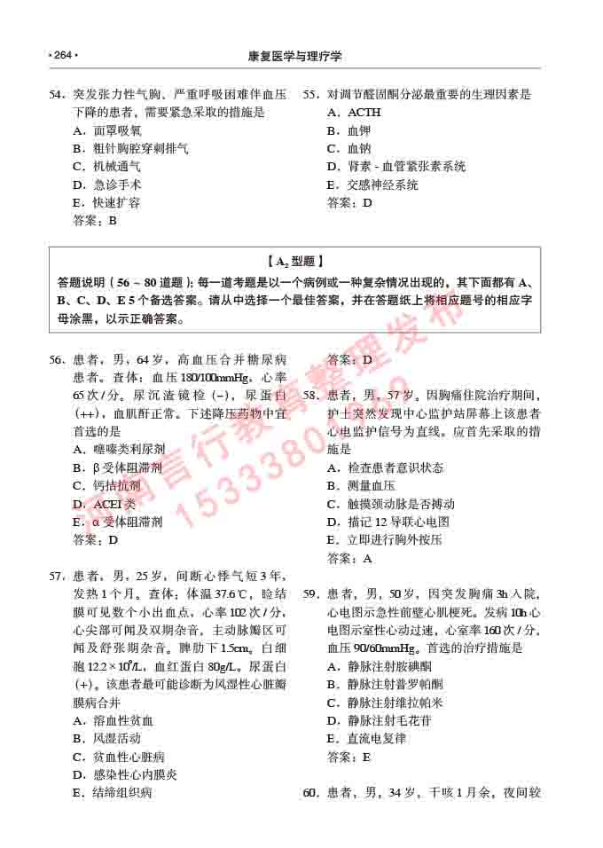 同等学力人员申请临床医学(康复医学与理疗学)硕士研究生专业学位证学科综合水平考试大纲及复习真题试卷与答案-264.jpg