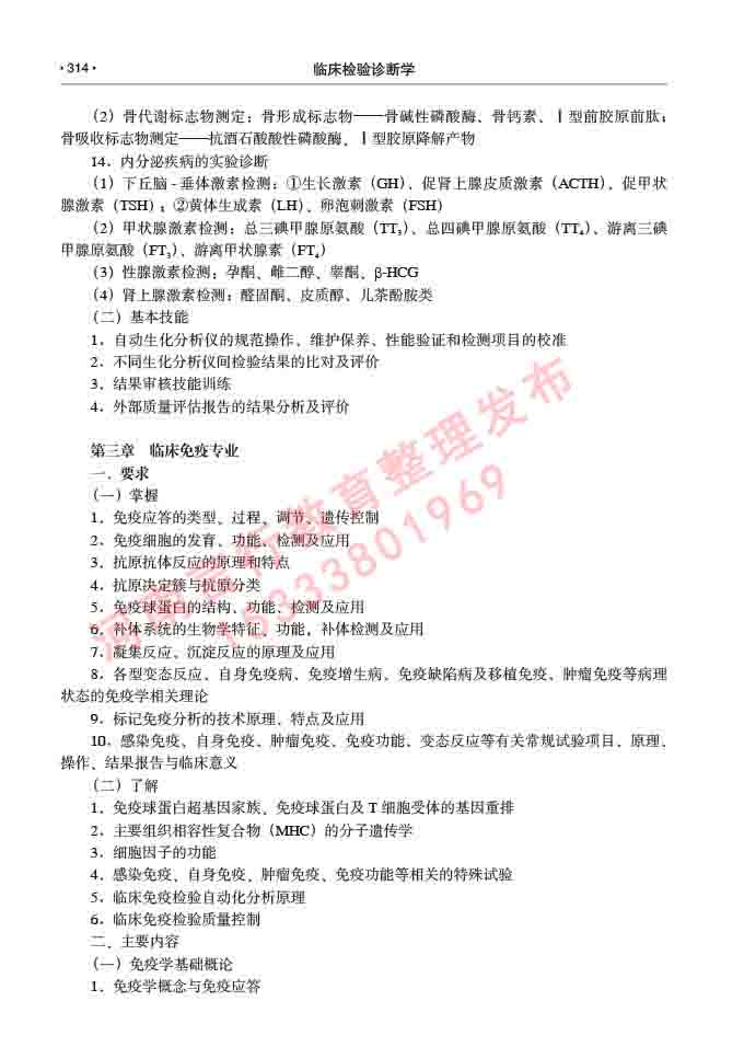 同等学力人员申请临床医学(临床检验诊断学)硕士研究生专业学位证学科综合水平考试大纲及复习真题试卷与答案-314.jpg