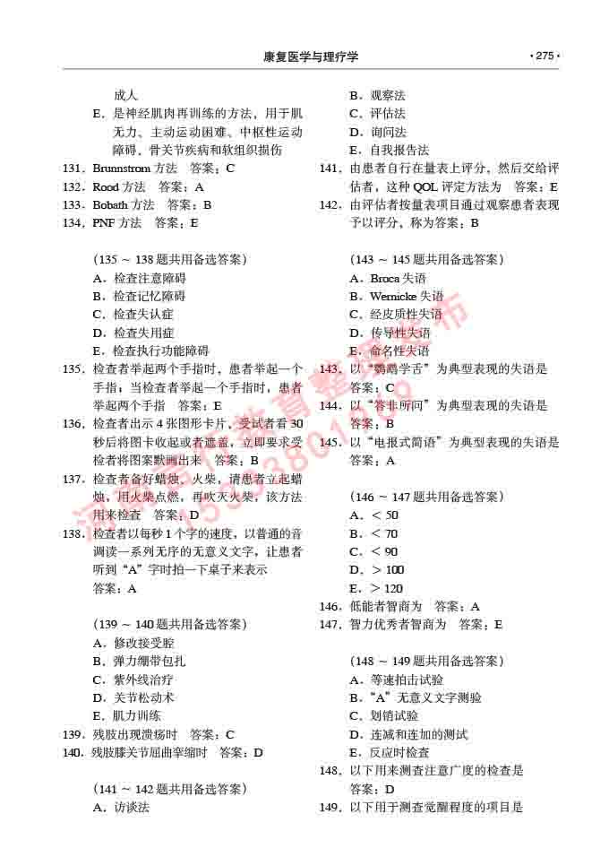 同等学力人员申请临床医学(康复医学与理疗学)硕士研究生专业学位证学科综合水平考试大纲及复习真题试卷与答案-275.jpg