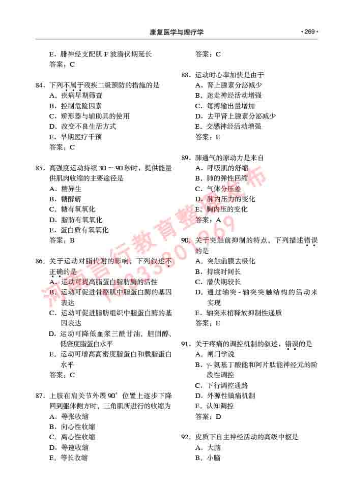 同等学力人员申请临床医学(康复医学与理疗学)硕士研究生专业学位证学科综合水平考试大纲及复习真题试卷与答案-269.jpg