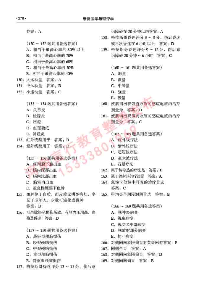 同等学力人员申请临床医学(康复医学与理疗学)硕士研究生专业学位证学科综合水平考试大纲及复习真题试卷与答案-276.jpg