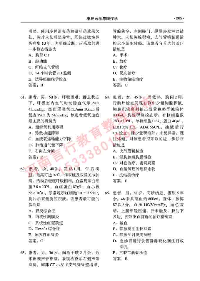 同等学力人员申请临床医学(康复医学与理疗学)硕士研究生专业学位证学科综合水平考试大纲及复习真题试卷与答案-265.jpg