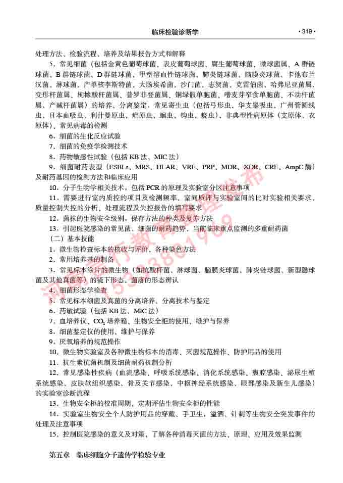 同等学力人员申请临床医学(临床检验诊断学)硕士研究生专业学位证学科综合水平考试大纲及复习真题试卷与答案-319.jpg
