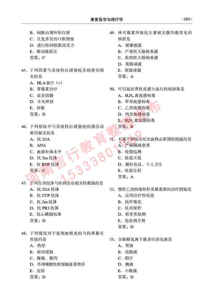 同等学力人员申请临床医学(康复医学与理疗学)硕士研究生专业学位证学科综合水平考试大纲及复习真题试卷与答案-263.jpg