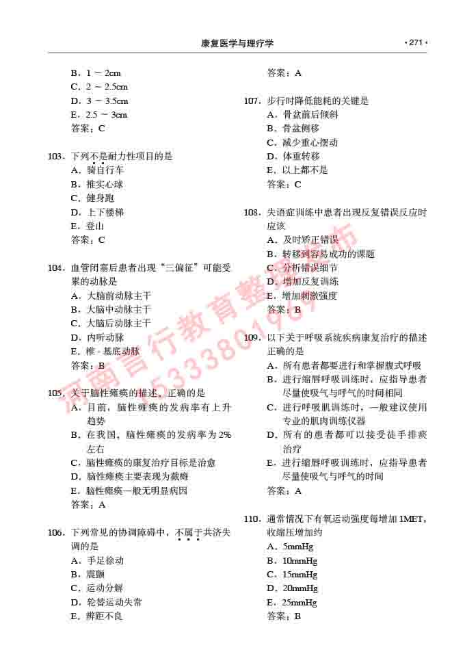 同等学力人员申请临床医学(康复医学与理疗学)硕士研究生专业学位证学科综合水平考试大纲及复习真题试卷与答案-271.jpg