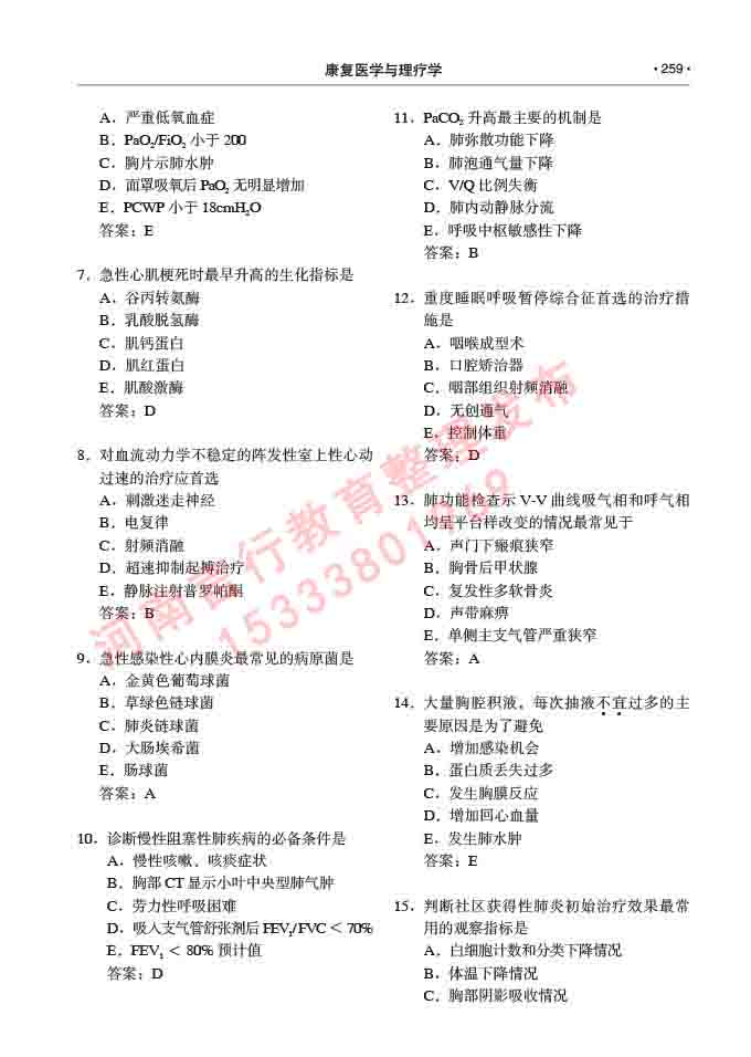 同等学力人员申请临床医学(康复医学与理疗学)硕士研究生专业学位证学科综合水平考试大纲及复习真题试卷与答案-259.jpg