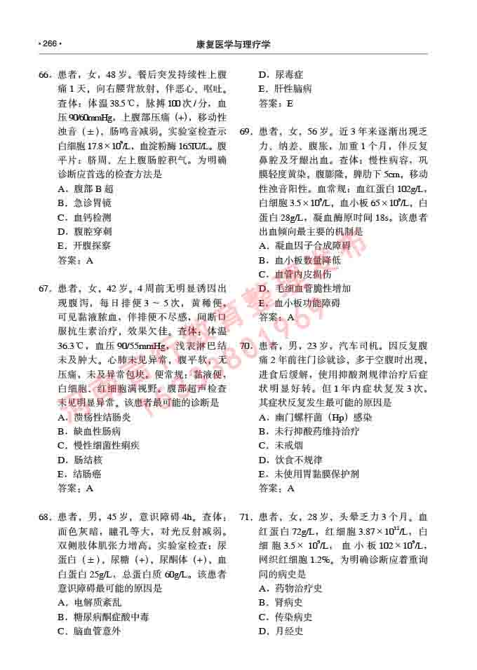 同等学力人员申请临床医学(康复医学与理疗学)硕士研究生专业学位证学科综合水平考试大纲及复习真题试卷与答案-266.jpg