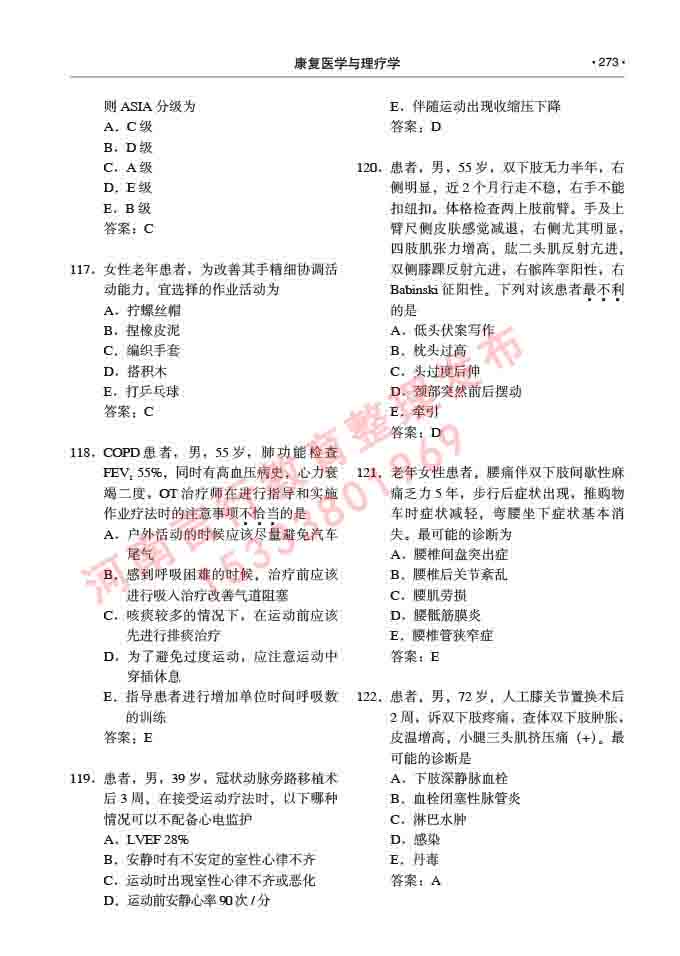 同等学力人员申请临床医学(康复医学与理疗学)硕士研究生专业学位证学科综合水平考试大纲及复习真题试卷与答案-273.jpg