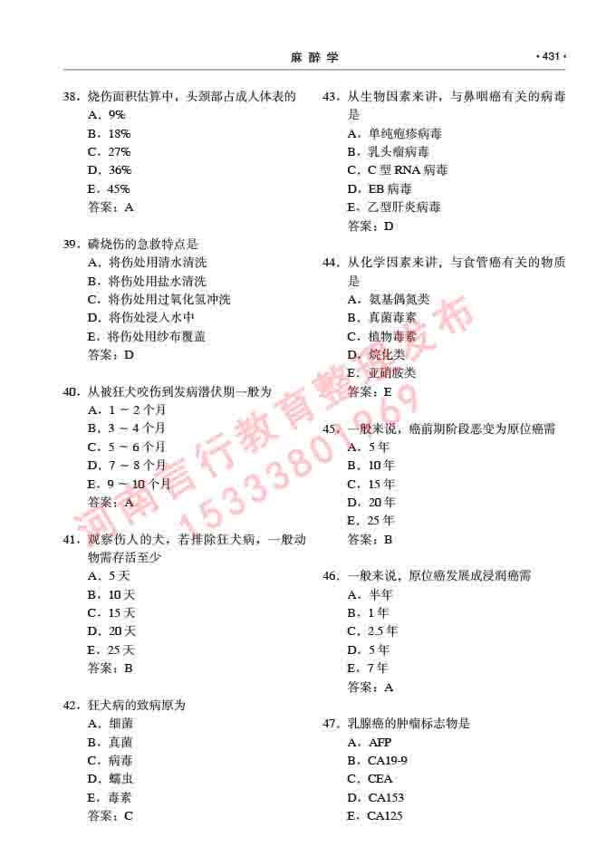 同等学力人员申请临床医学(麻醉学)硕士研究生专业学位证学科综合水平考试大纲及复习真题试卷与答案-431.jpg