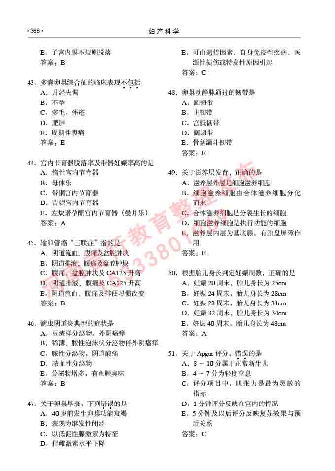 同等学力人员申请临床医学(妇产科学)硕士研究生专业学位证学科综合水平考试大纲及复习真题试卷与答案-368.jpg