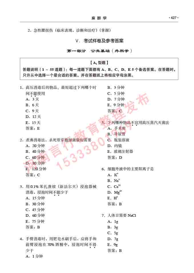 同等学力人员申请临床医学(麻醉学)硕士研究生专业学位证学科综合水平考试大纲及复习真题试卷与答案-427.jpg