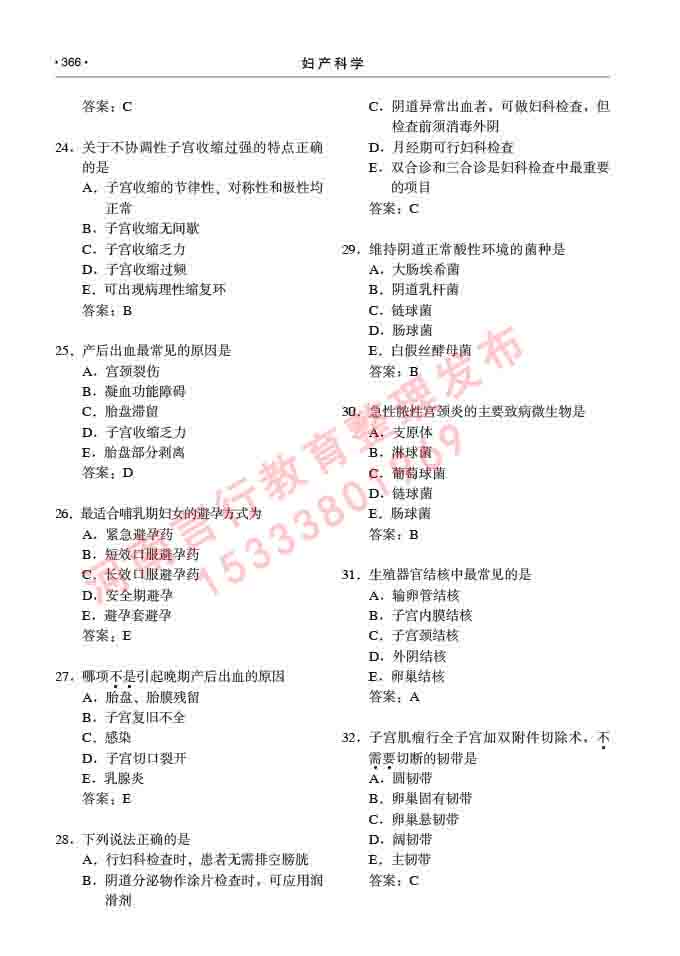 同等学力人员申请临床医学(妇产科学)硕士研究生专业学位证学科综合水平考试大纲及复习真题试卷与答案-366.jpg