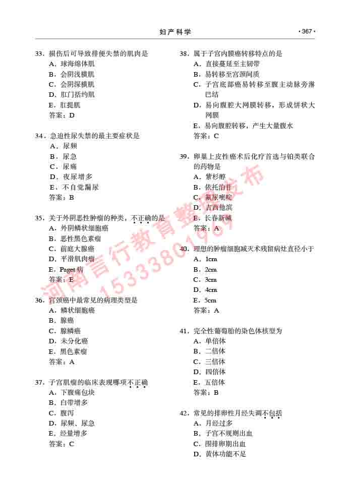 同等学力人员申请临床医学(妇产科学)硕士研究生专业学位证学科综合水平考试大纲及复习真题试卷与答案-367.jpg