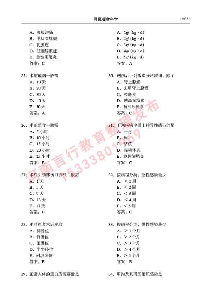 同等学力人员申请硕士研究生临床医学(耳鼻咽喉科学)专业学位证学科综合水平考试大纲及复习真题试卷与答案-527.jpg