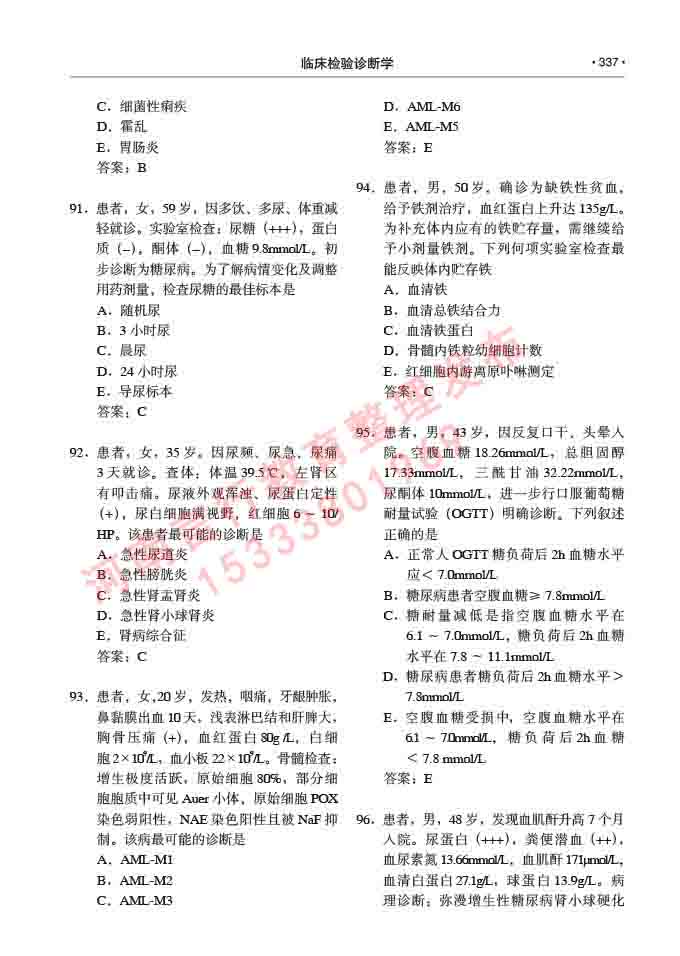 同等学力人员申请临床医学(临床检验诊断学)硕士研究生专业学位证学科综合水平考试大纲及复习真题试卷与答案-337.jpg