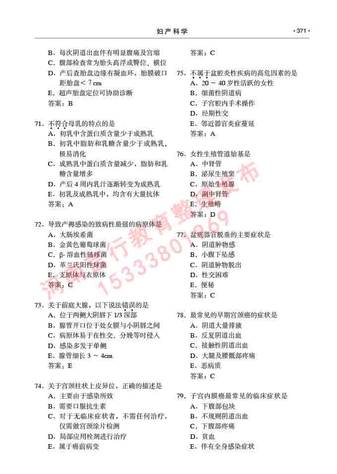 同等学力人员申请临床医学(妇产科学)硕士研究生专业学位证学科综合水平考试大纲及复习真题试卷与答案-371.jpg