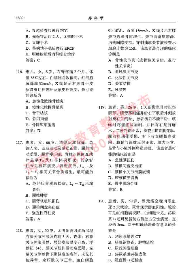 同等学力人员申请硕士研究生临床医学(外科学)专业学位证学科综合水平考试大纲及复习真题试卷与答案-600.jpg