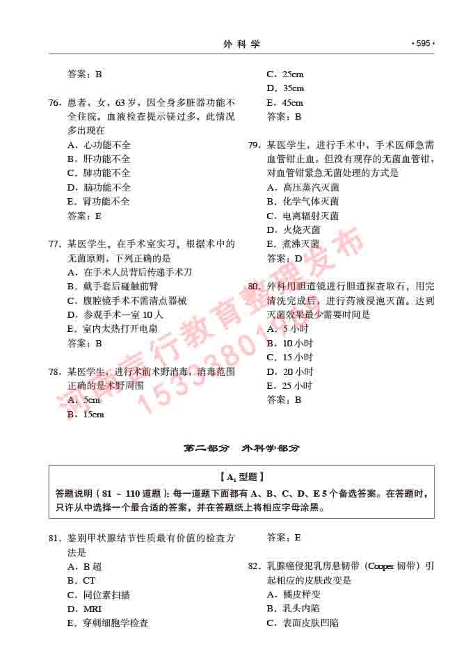 同等学力人员申请硕士研究生临床医学(外科学)专业学位证学科综合水平考试大纲及复习真题试卷与答案-595.jpg