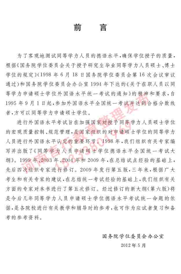 同等学力人员申请硕士研究生学位证德语水平全国统一考试复习大纲及模拟试卷（第六次最新修订版）-3.jpg