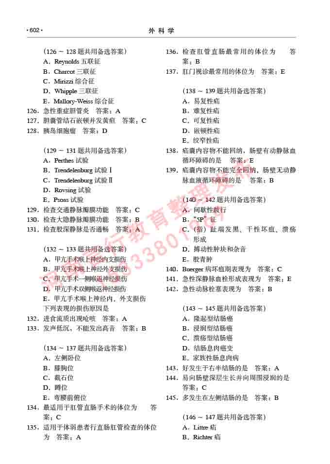 同等学力人员申请硕士研究生临床医学(外科学)专业学位证学科综合水平考试大纲及复习真题试卷与答案-602.jpg