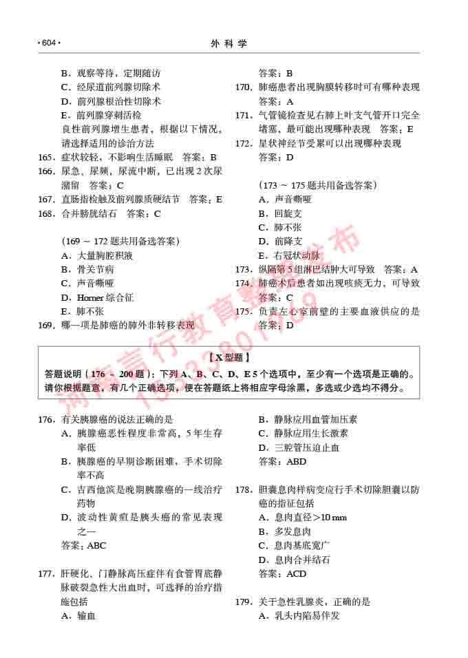 同等学力人员申请硕士研究生临床医学(外科学)专业学位证学科综合水平考试大纲及复习真题试卷与答案-604.jpg