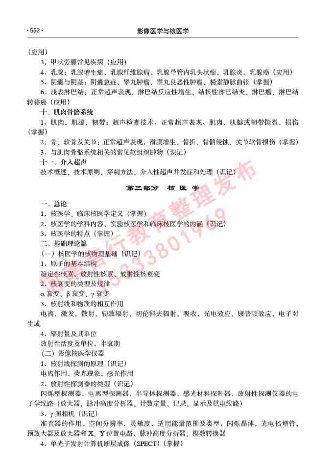 同等学力人员申请硕士研究生临床医学(影像医学与核医学)专业学位证学科综合水平考试大纲及复习真题试卷与答案-552.jpg