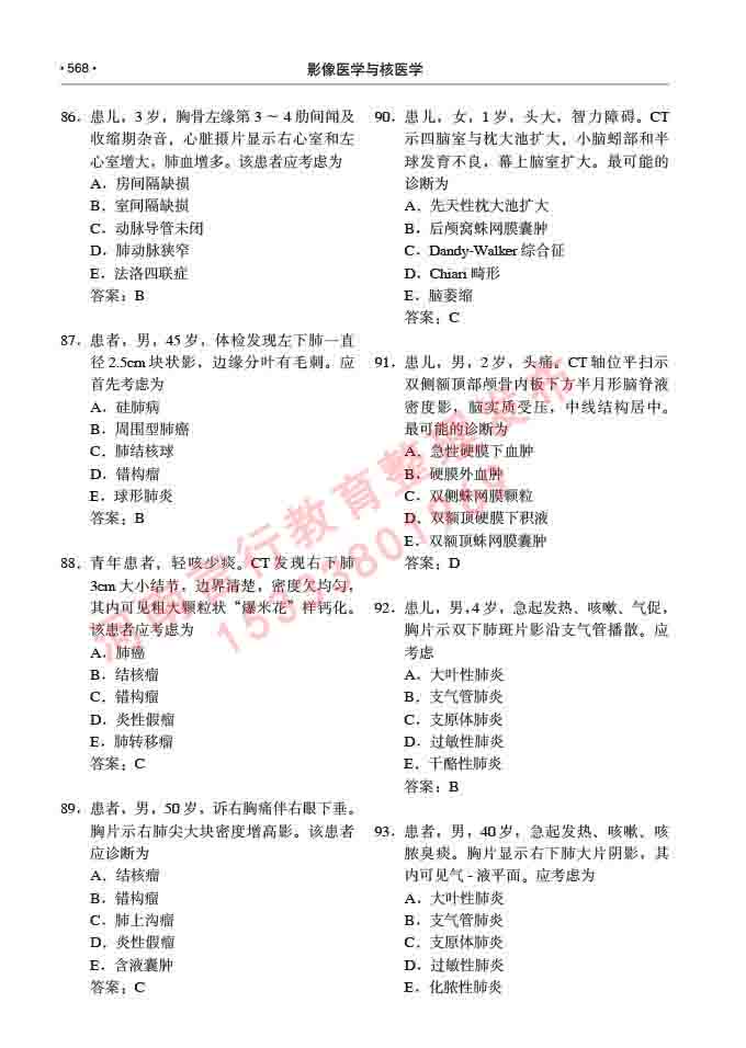 同等学力人员申请硕士研究生临床医学(影像医学与核医学)专业学位证学科综合水平考试大纲及复习真题试卷与答案-568.jpg