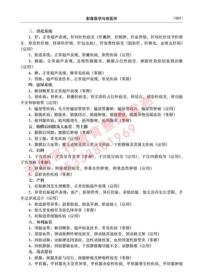 同等学力人员申请硕士研究生临床医学(影像医学与核医学)专业学位证学科综合水平考试大纲及复习真题试卷与答案-551.jpg