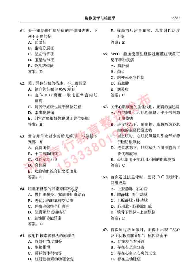 同等学力人员申请硕士研究生临床医学(影像医学与核医学)专业学位证学科综合水平考试大纲及复习真题试卷与答案-565.jpg