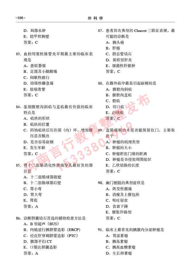 同等学力人员申请硕士研究生临床医学(外科学)专业学位证学科综合水平考试大纲及复习真题试卷与答案-596.jpg