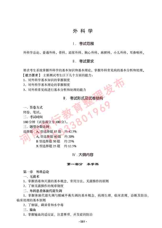同等学力人员申请硕士研究生临床医学(外科学)专业学位证学科综合水平考试大纲及复习真题试卷与答案-581.jpg