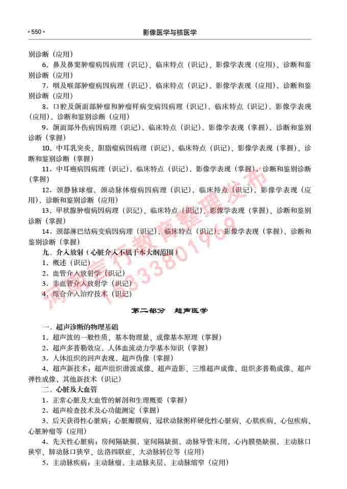 同等学力人员申请硕士研究生临床医学(影像医学与核医学)专业学位证学科综合水平考试大纲及复习真题试卷与答案-550.jpg