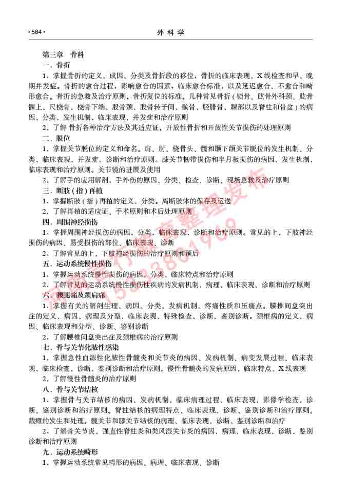 同等学力人员申请硕士研究生临床医学(外科学)专业学位证学科综合水平考试大纲及复习真题试卷与答案-584.jpg