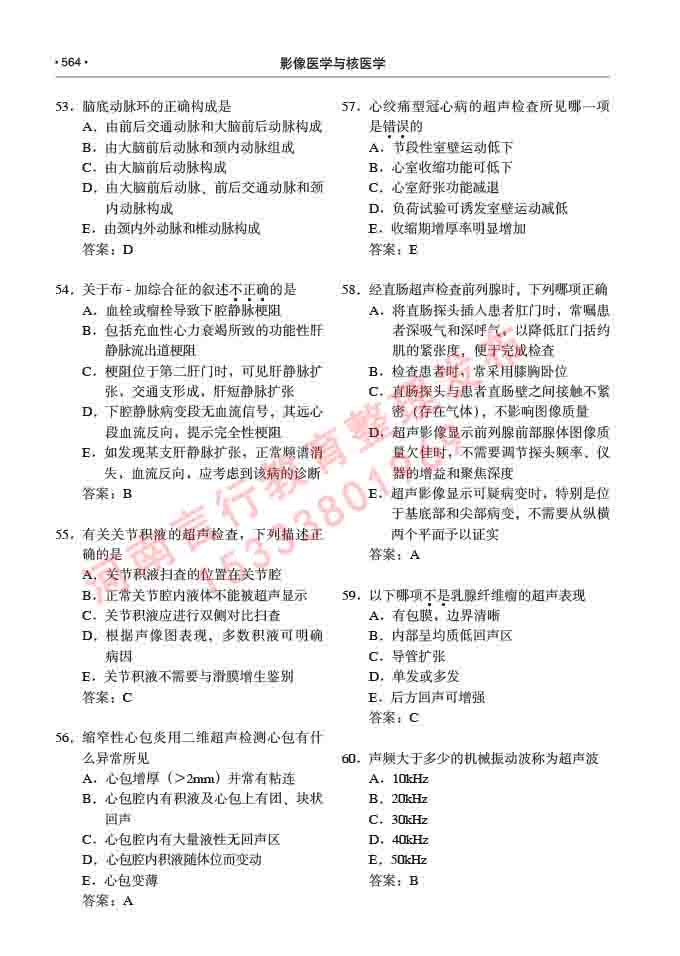 同等学力人员申请硕士研究生临床医学(影像医学与核医学)专业学位证学科综合水平考试大纲及复习真题试卷与答案-564.jpg