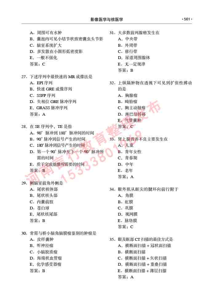同等学力人员申请硕士研究生临床医学(影像医学与核医学)专业学位证学科综合水平考试大纲及复习真题试卷与答案-561.jpg
