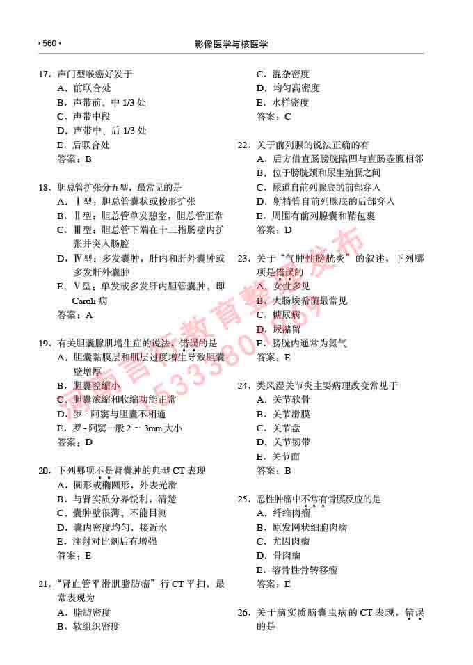 同等学力人员申请硕士研究生临床医学(影像医学与核医学)专业学位证学科综合水平考试大纲及复习真题试卷与答案-560.jpg