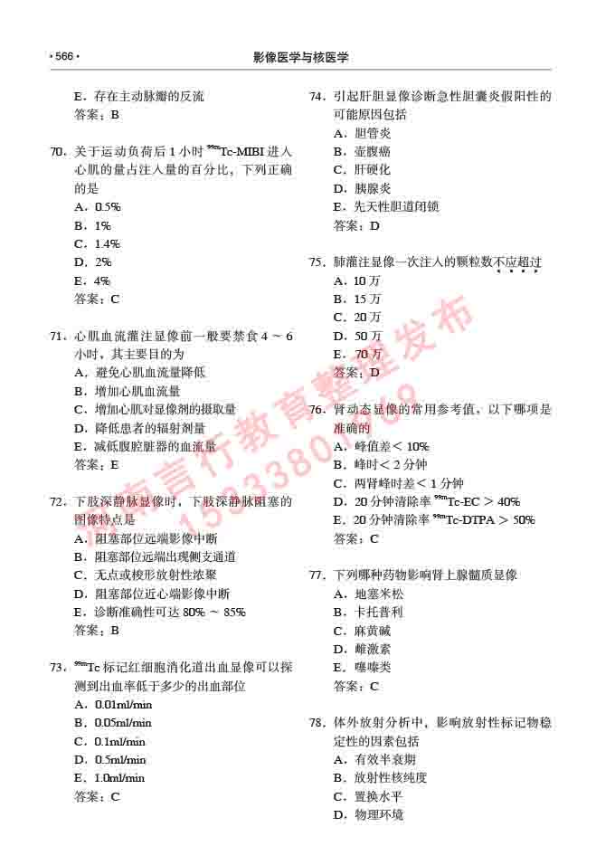 同等学力人员申请硕士研究生临床医学(影像医学与核医学)专业学位证学科综合水平考试大纲及复习真题试卷与答案-566.jpg
